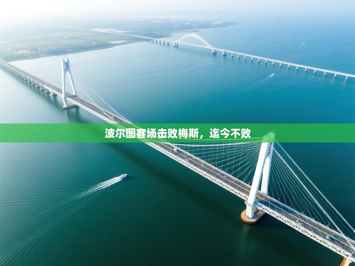 波尔图客场击败梅斯，迄今不败  第1张