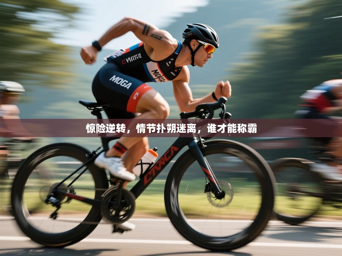 惊险逆转，情节扑朔迷离，谁才能称霸  第2张