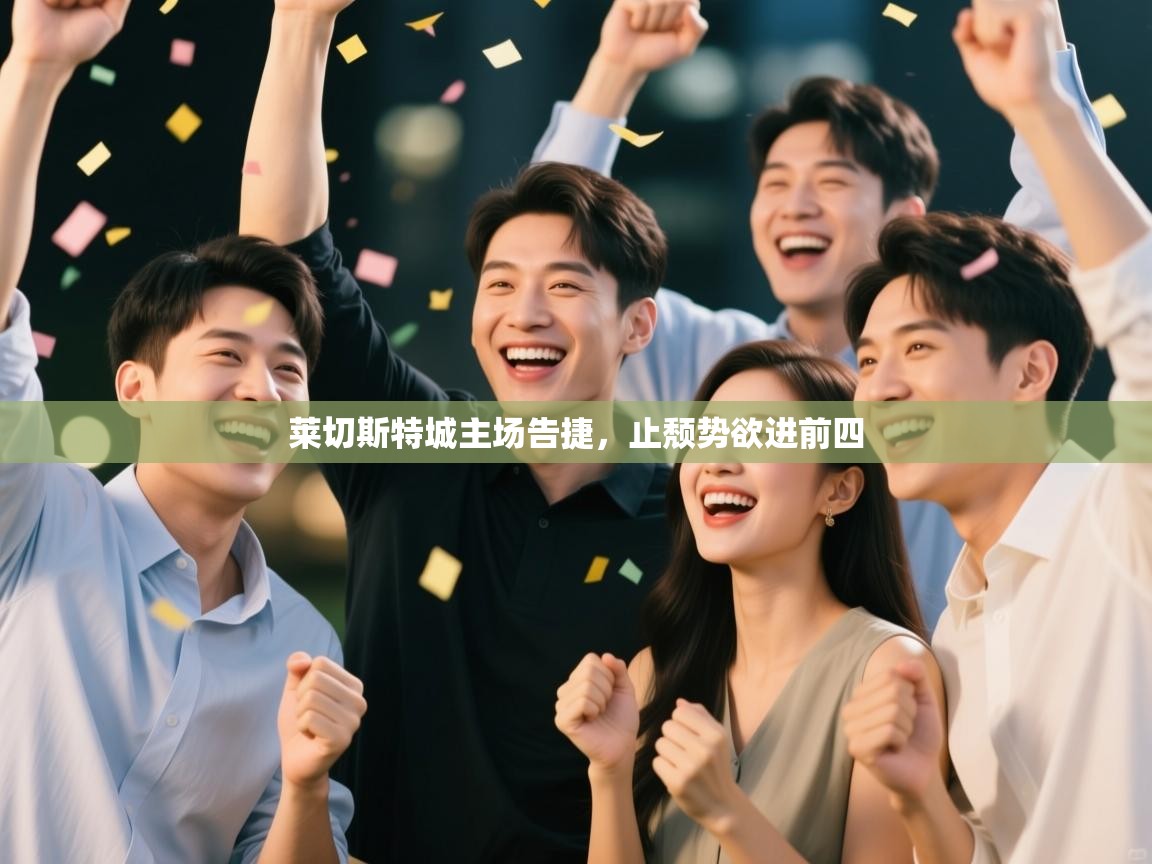 莱切斯特城主场告捷，止颓势欲进前四  第1张