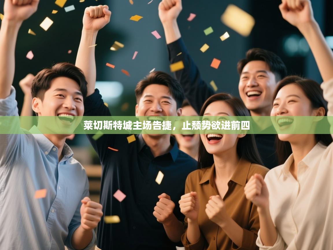 莱切斯特城主场告捷，止颓势欲进前四  第2张