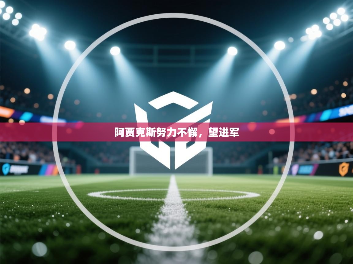 阿贾克斯努力不懈,望进军 第1张