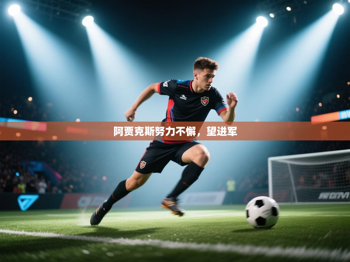 阿贾克斯努力不懈,望进军 第2张