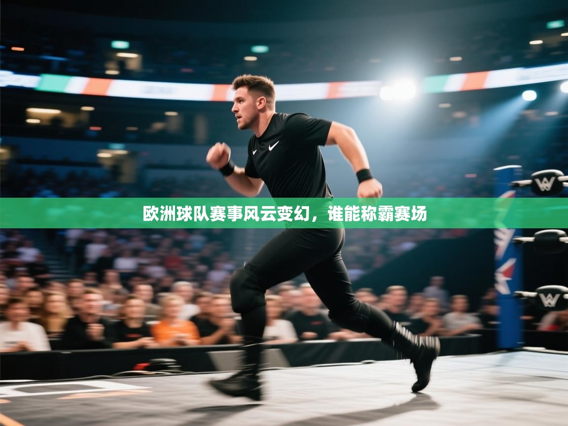 欧洲球队赛事风云变幻，谁能称霸赛场  第1张