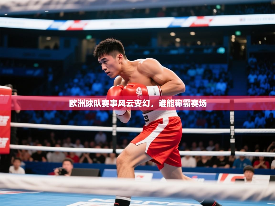欧洲球队赛事风云变幻，谁能称霸赛场  第2张