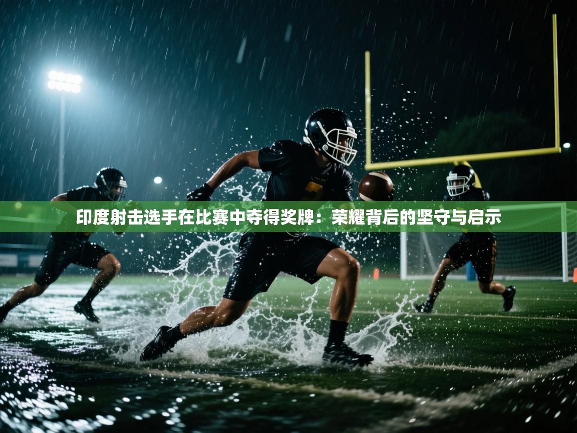 印度射击选手在比赛中夺得奖牌：荣耀背后的坚守与启示  第1张