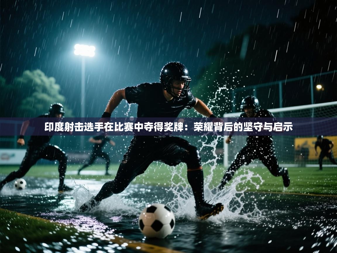 印度射击选手在比赛中夺得奖牌：荣耀背后的坚守与启示  第2张