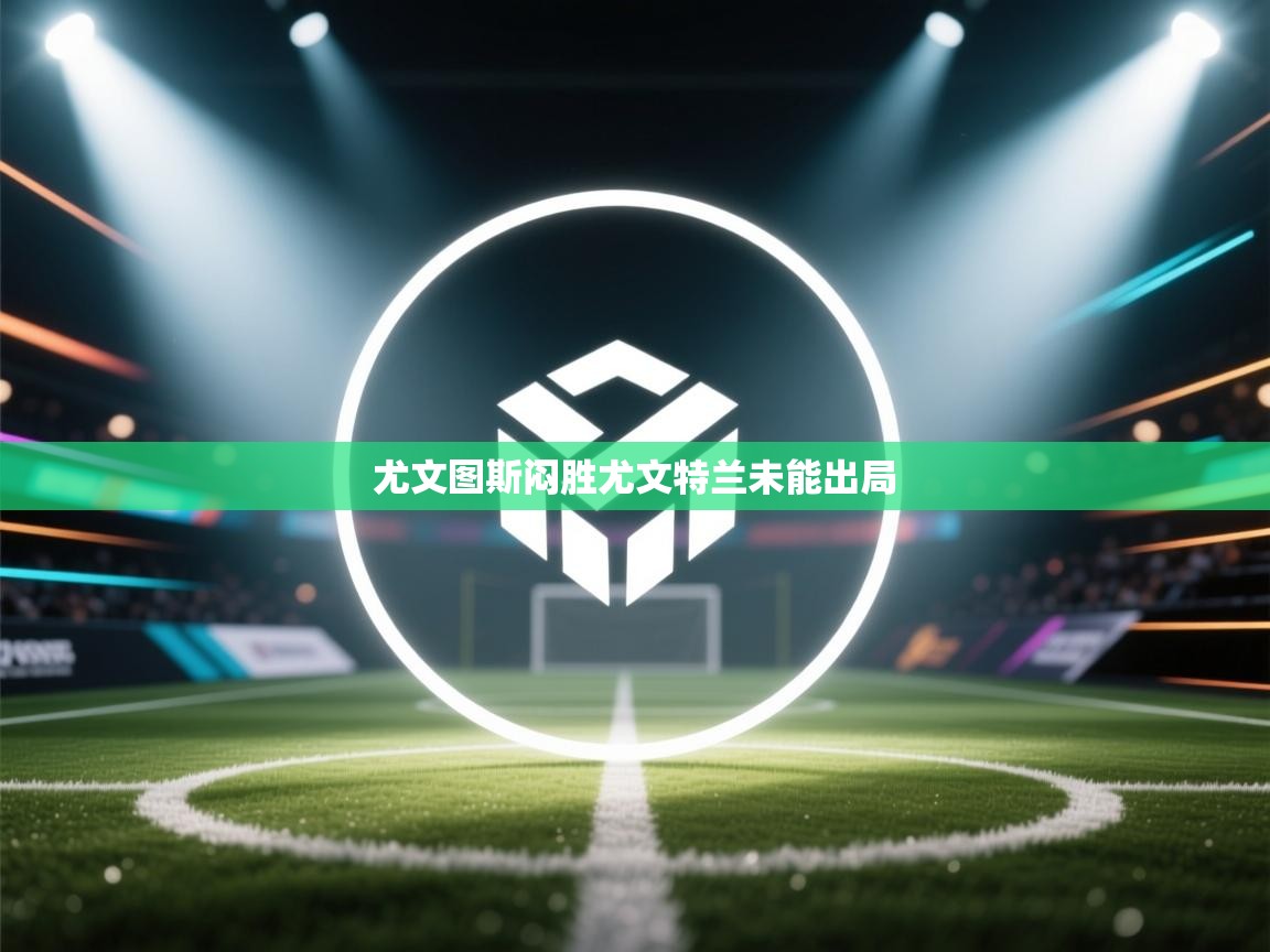 尤文图斯闷胜尤文特兰未能出局  第1张