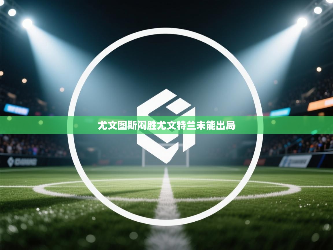 尤文图斯闷胜尤文特兰未能出局  第2张