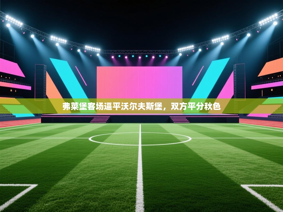 弗莱堡客场逼平沃尔夫斯堡，双方平分秋色  第1张