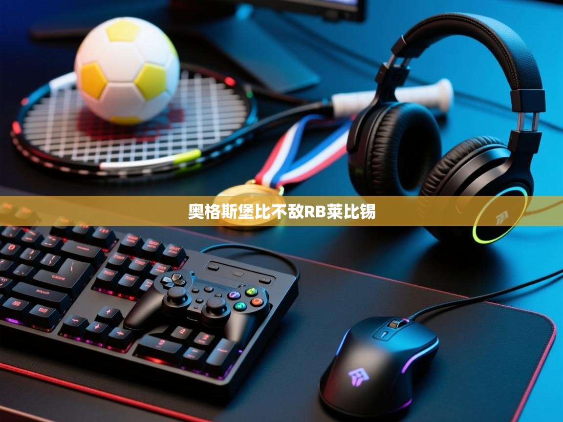 奥格斯堡比不敌RB莱比锡  第1张