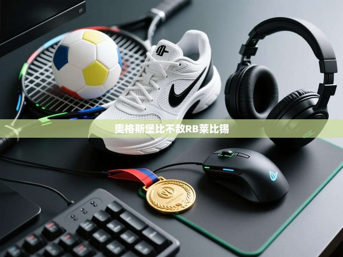 奥格斯堡比不敌RB莱比锡  第2张