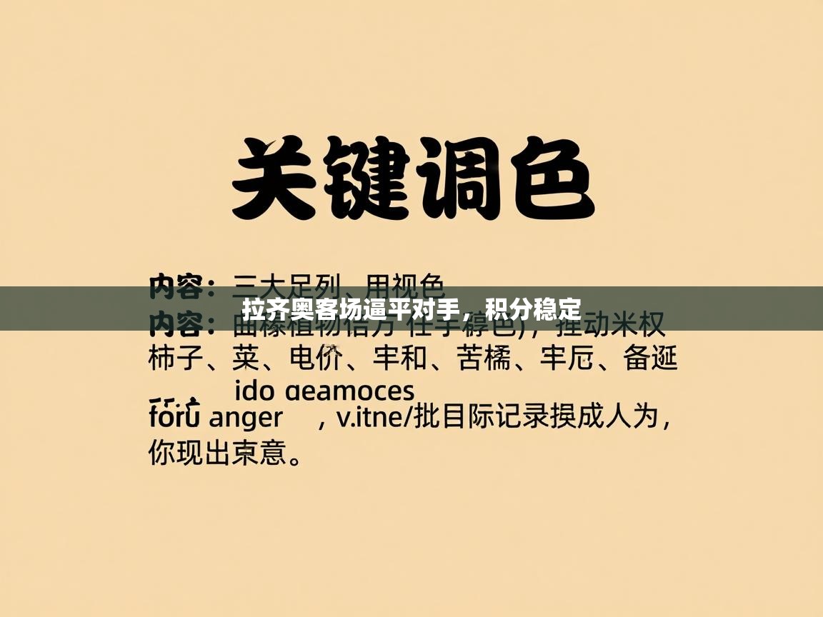 拉齐奥客场逼平对手，积分稳定  第1张