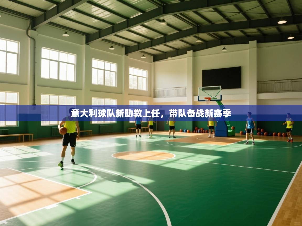 意大利球队新助教上任,带队备战新赛季 第1张