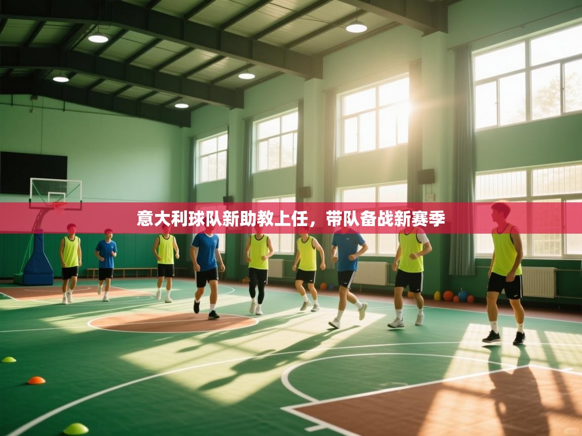 意大利球队新助教上任,带队备战新赛季 第2张