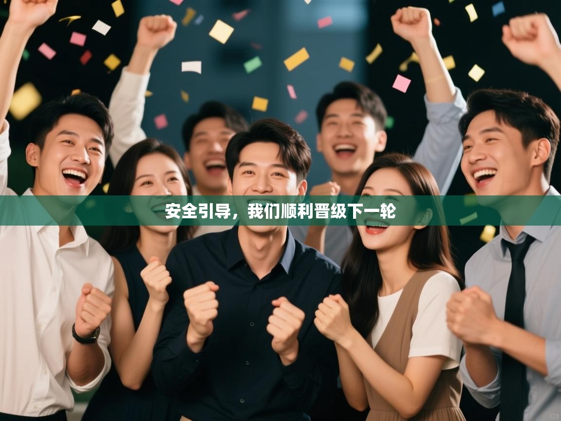 安全引导,我们顺利晋级下一轮 第1张