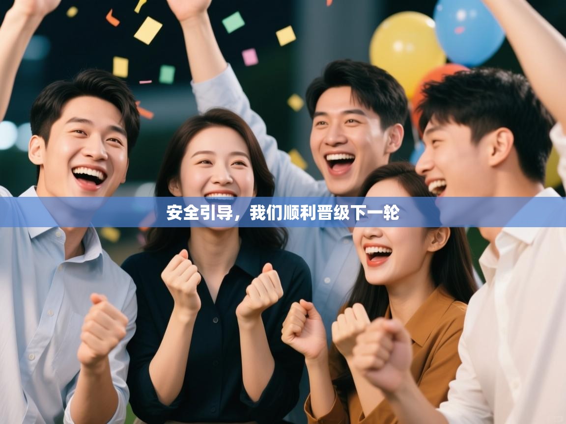 安全引导,我们顺利晋级下一轮 第2张