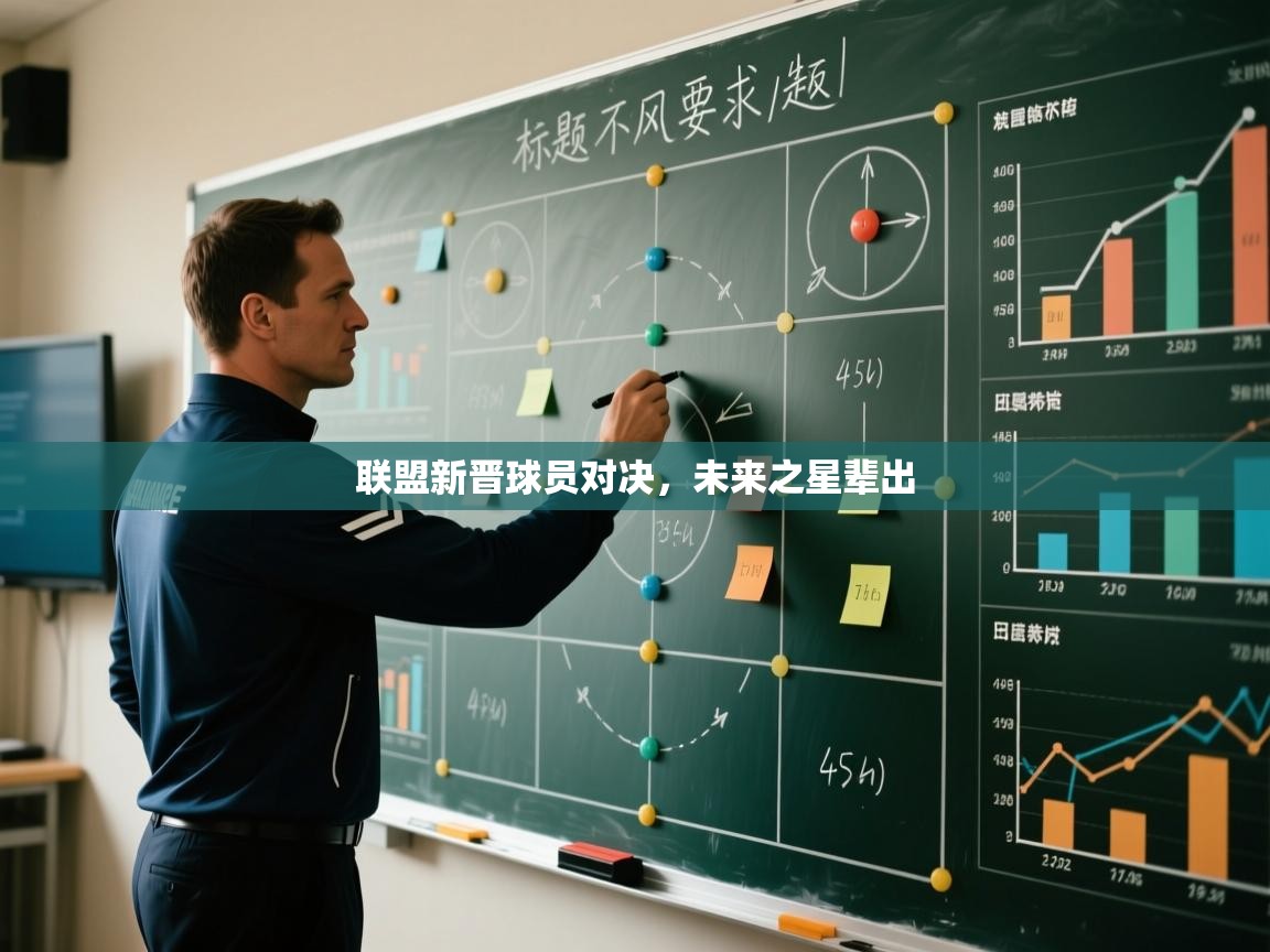 联盟新晋球员对决,未来之星辈出 第1张