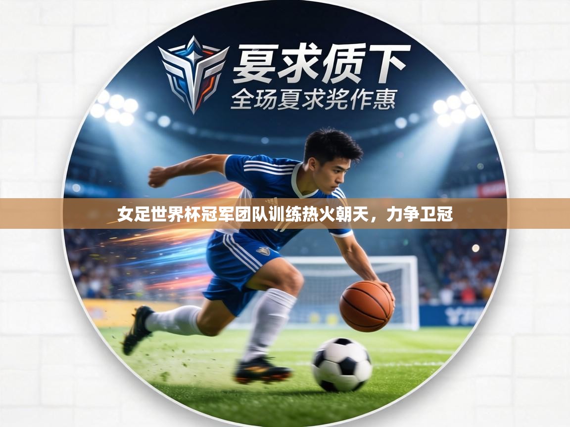 女足世界杯冠军团队训练热火朝天，力争卫冠  第1张