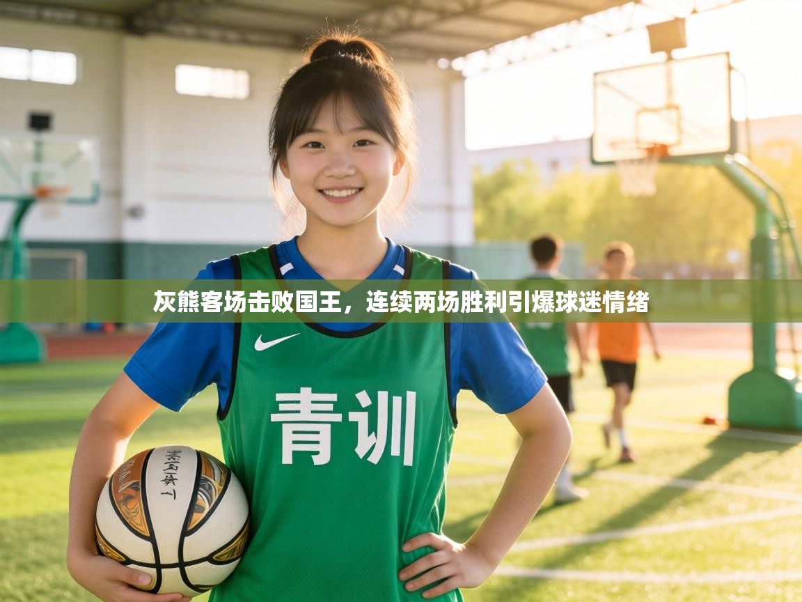 灰熊客场击败国王，连续两场胜利引爆球迷情绪  第1张