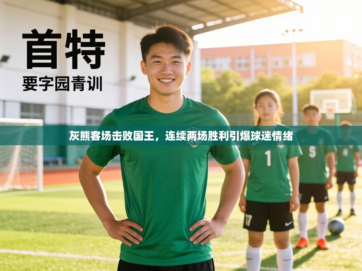 灰熊客场击败国王，连续两场胜利引爆球迷情绪  第2张