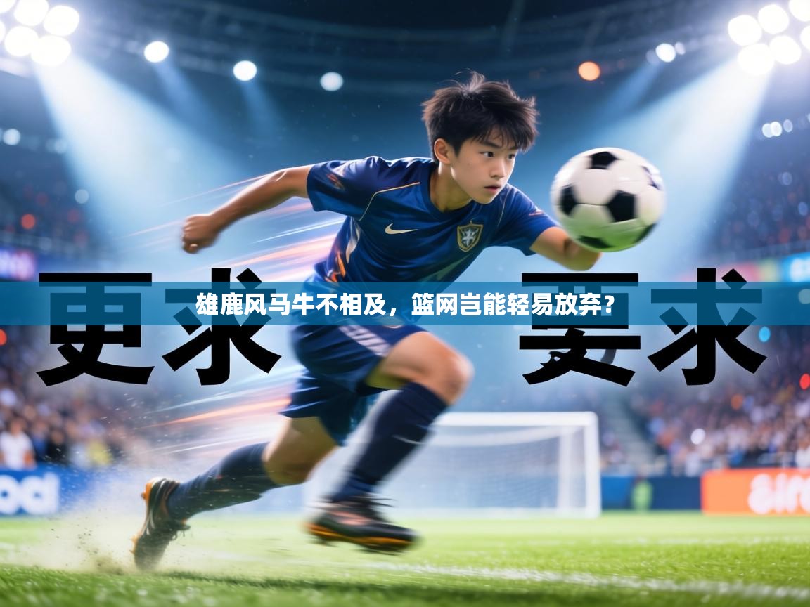 雄鹿风马牛不相及，篮网岂能轻易放弃？  第2张