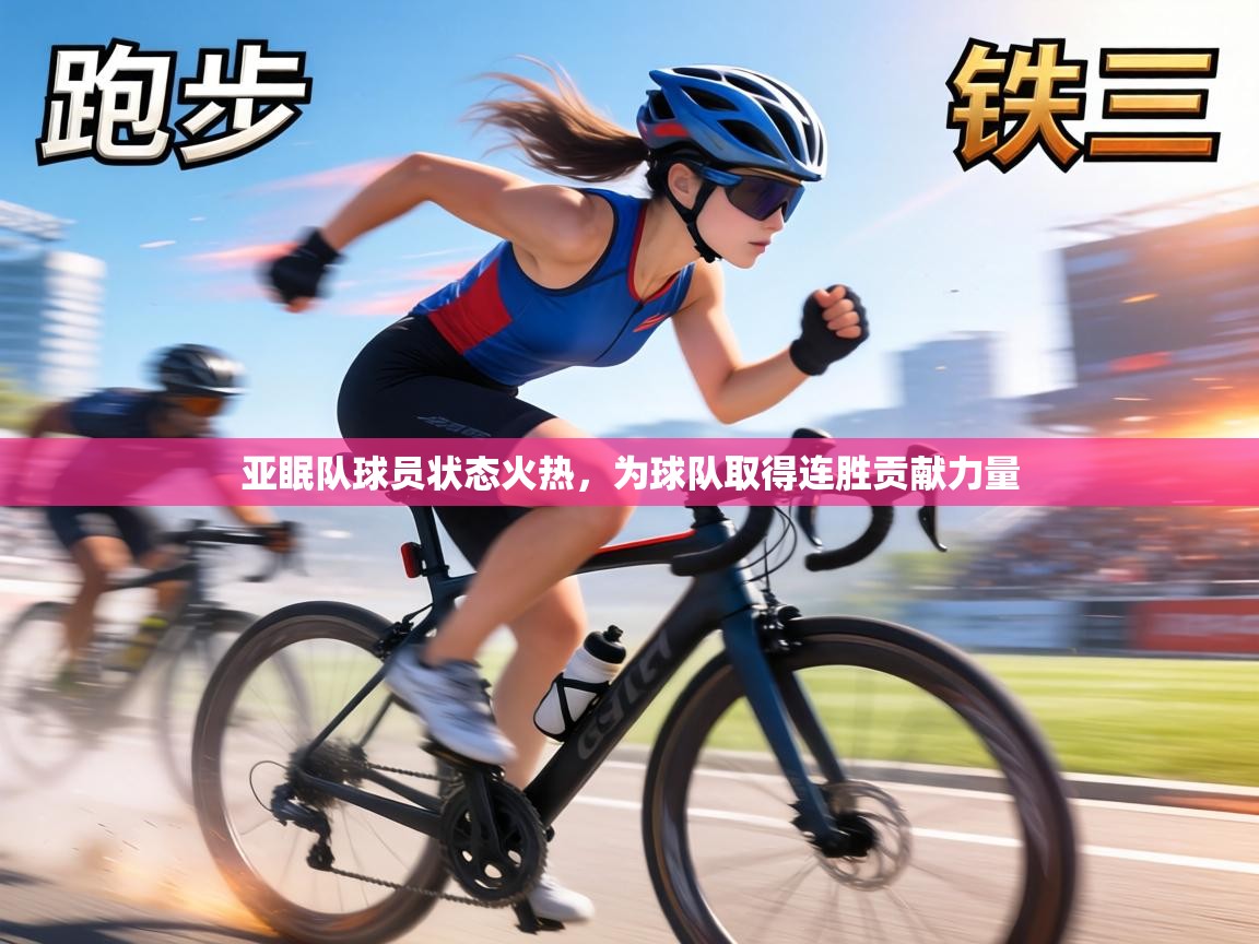 亚眠队球员状态火热，为球队取得连胜贡献力量  第1张