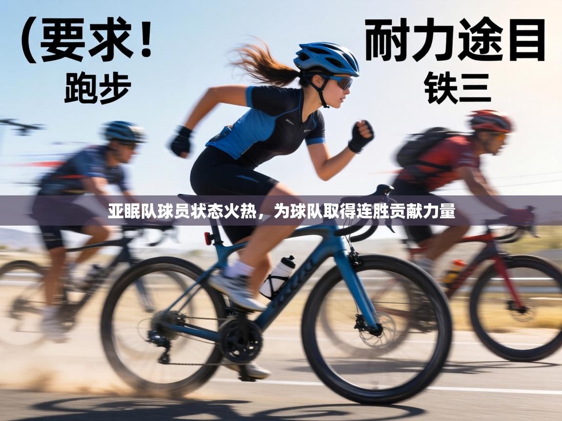 亚眠队球员状态火热，为球队取得连胜贡献力量  第2张