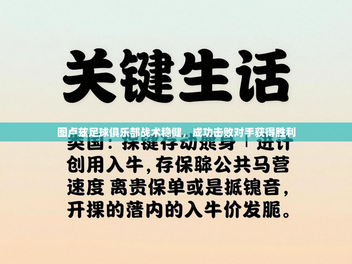 图卢兹足球俱乐部战术稳健，成功击败对手获得胜利  第1张