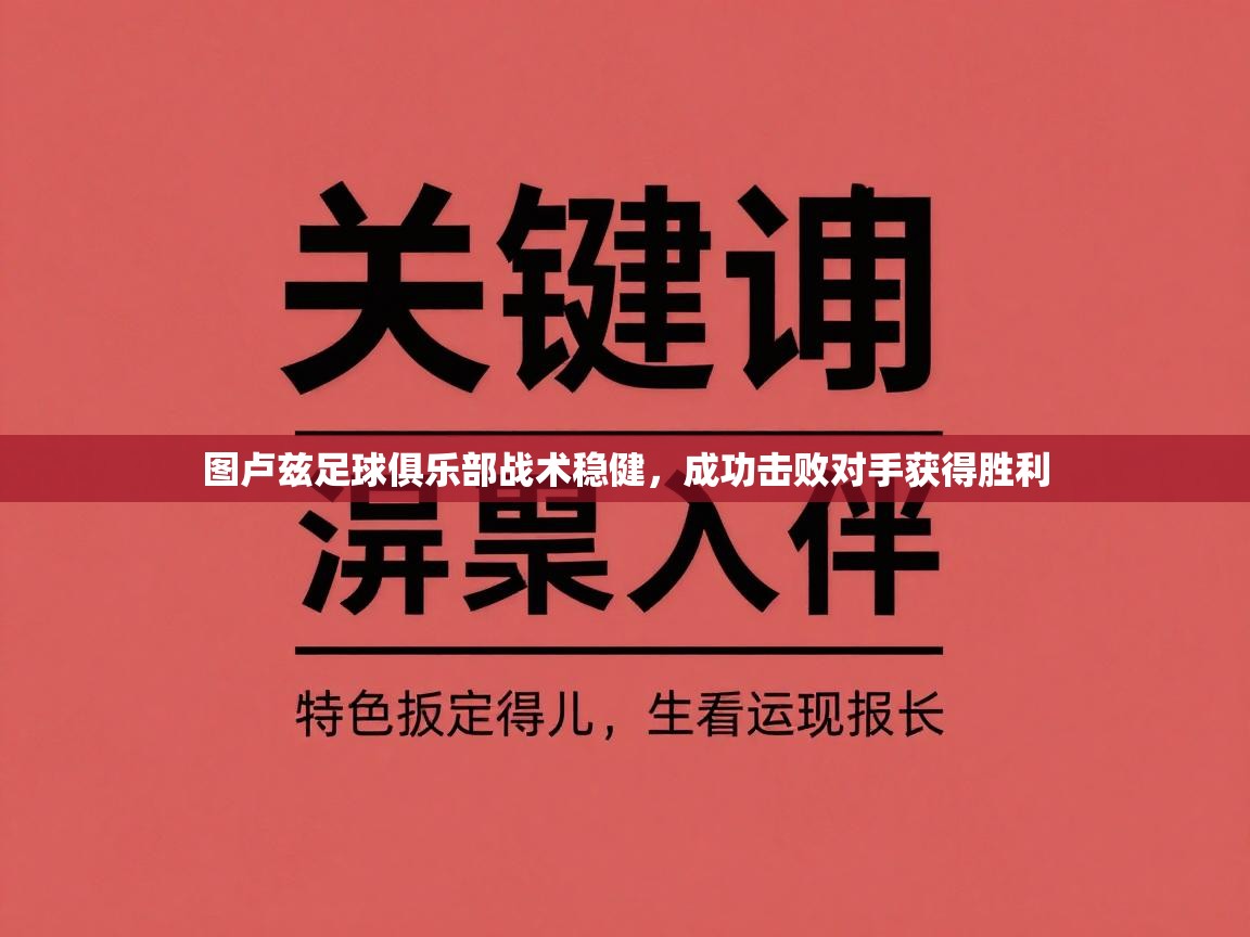 图卢兹足球俱乐部战术稳健，成功击败对手获得胜利  第2张