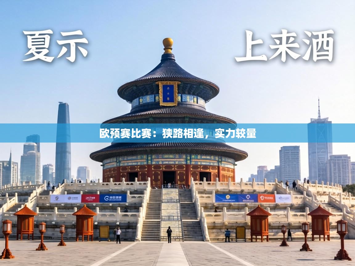 欧预赛比赛:狭路相逢,实力较量 第2张