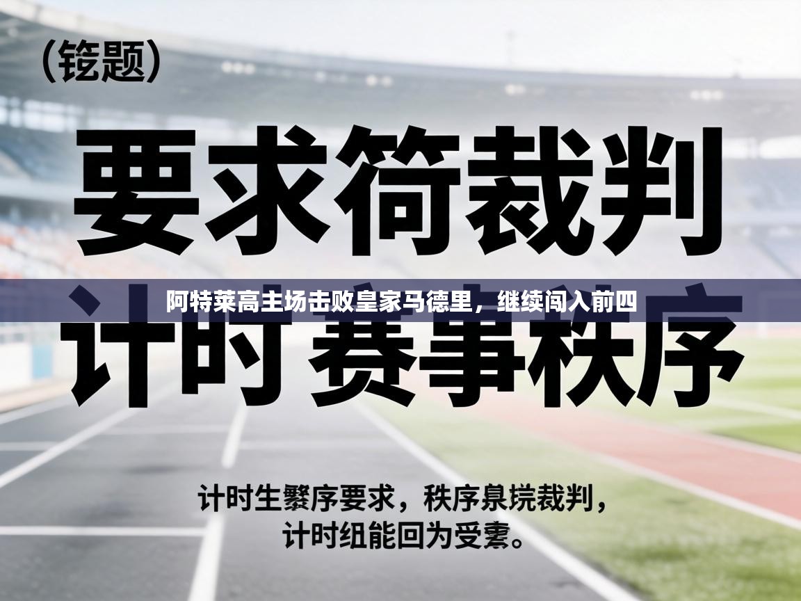 阿特莱高主场击败皇家马德里,继续闯入前四 第1张