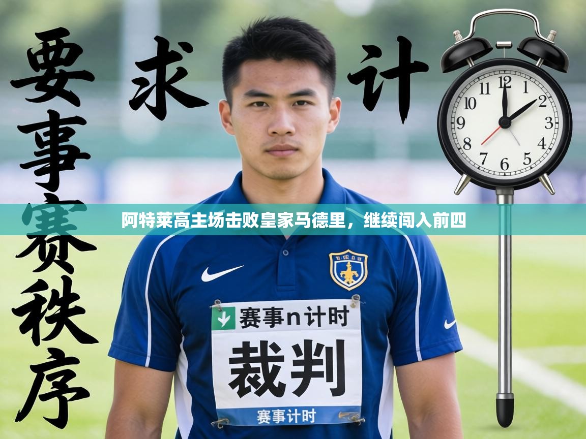 阿特莱高主场击败皇家马德里,继续闯入前四 第2张