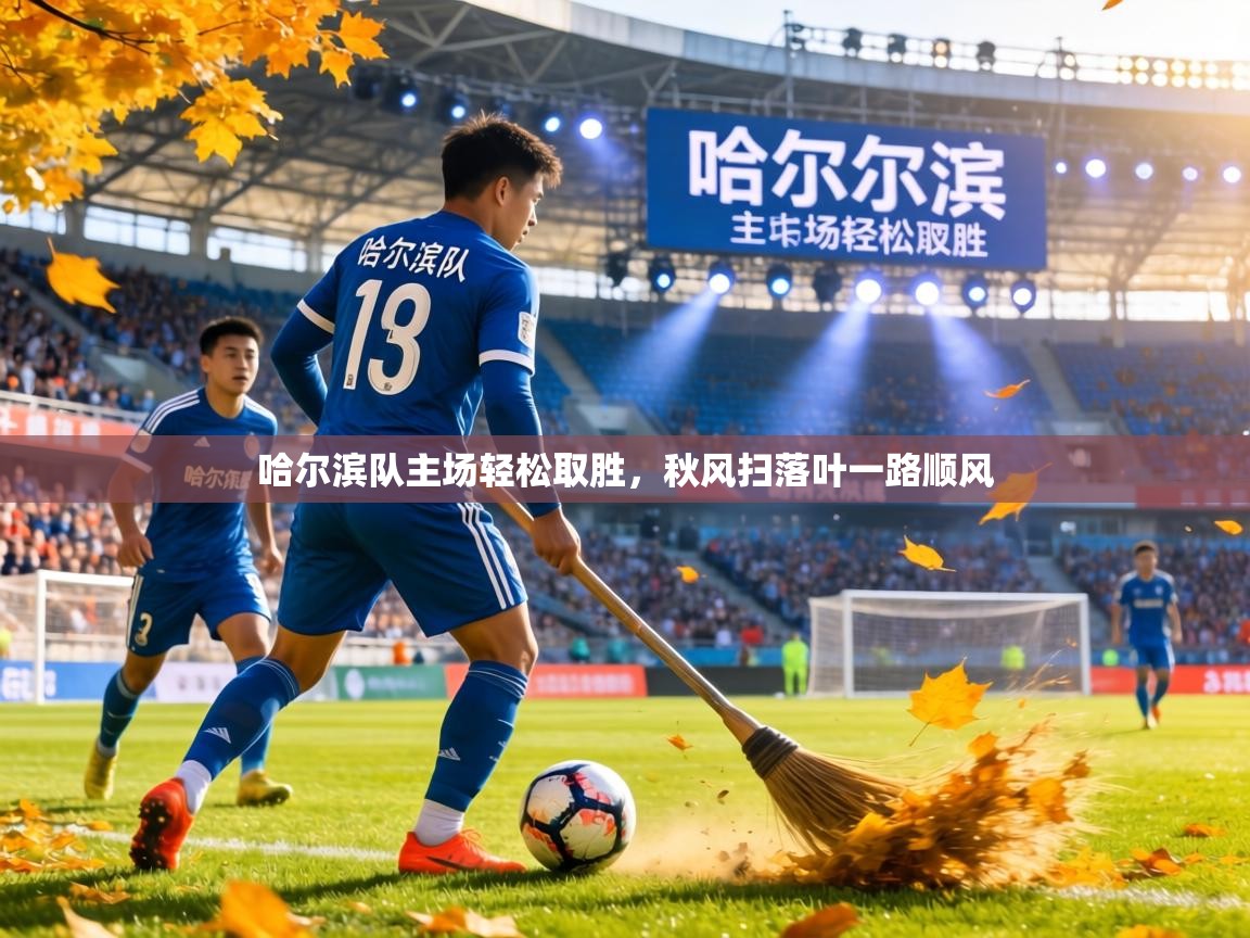 哈尔滨队主场轻松取胜,秋风扫落叶一路顺风 第1张