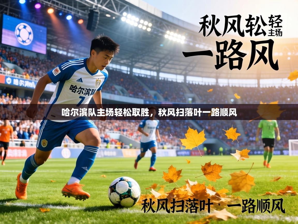 哈尔滨队主场轻松取胜,秋风扫落叶一路顺风 第2张