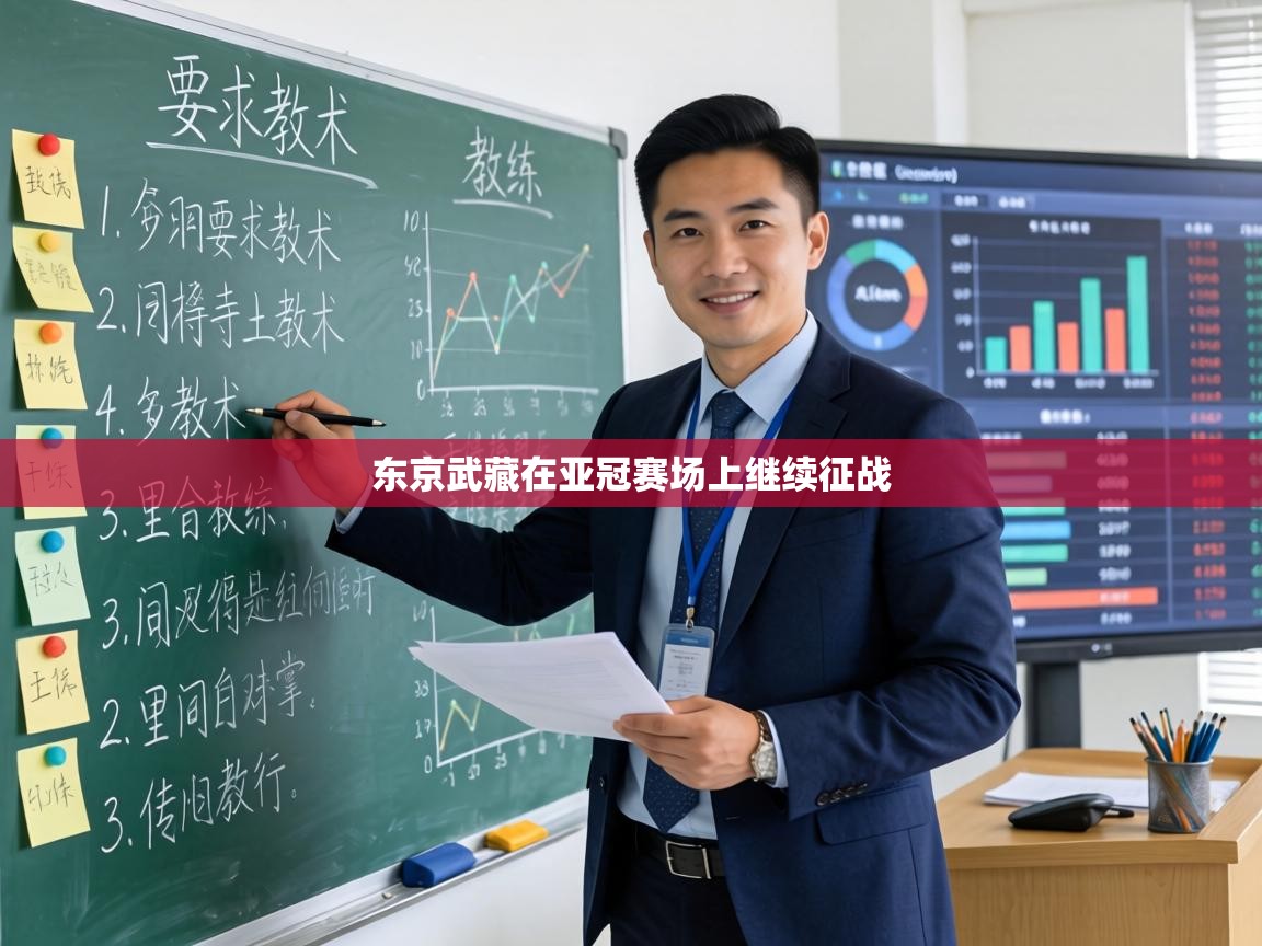 东京武藏在亚冠赛场上继续征战  第1张