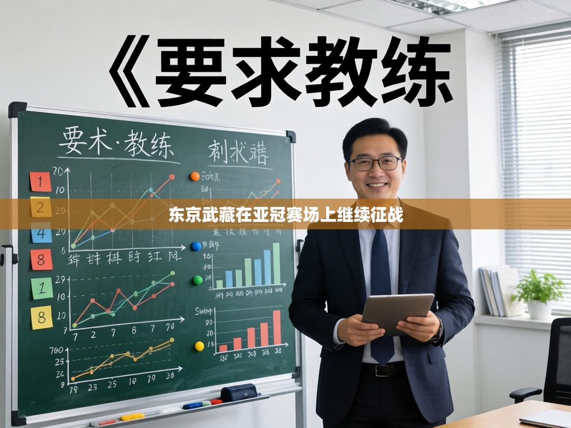 东京武藏在亚冠赛场上继续征战  第2张