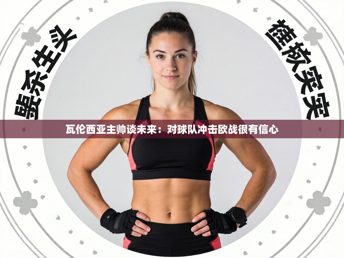 瓦伦西亚主帅谈未来：对球队冲击欧战很有信心  第2张