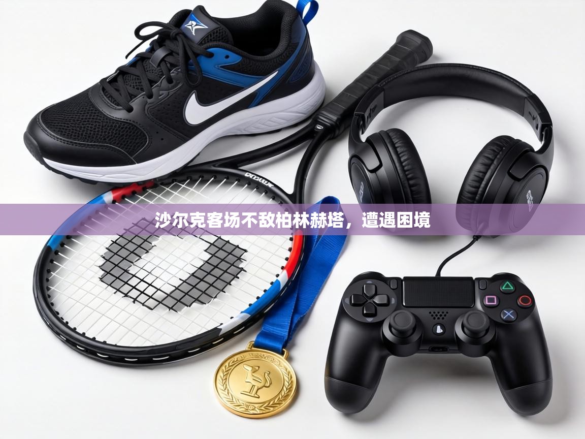 沙尔克客场不敌柏林赫塔,遭遇困境 第1张