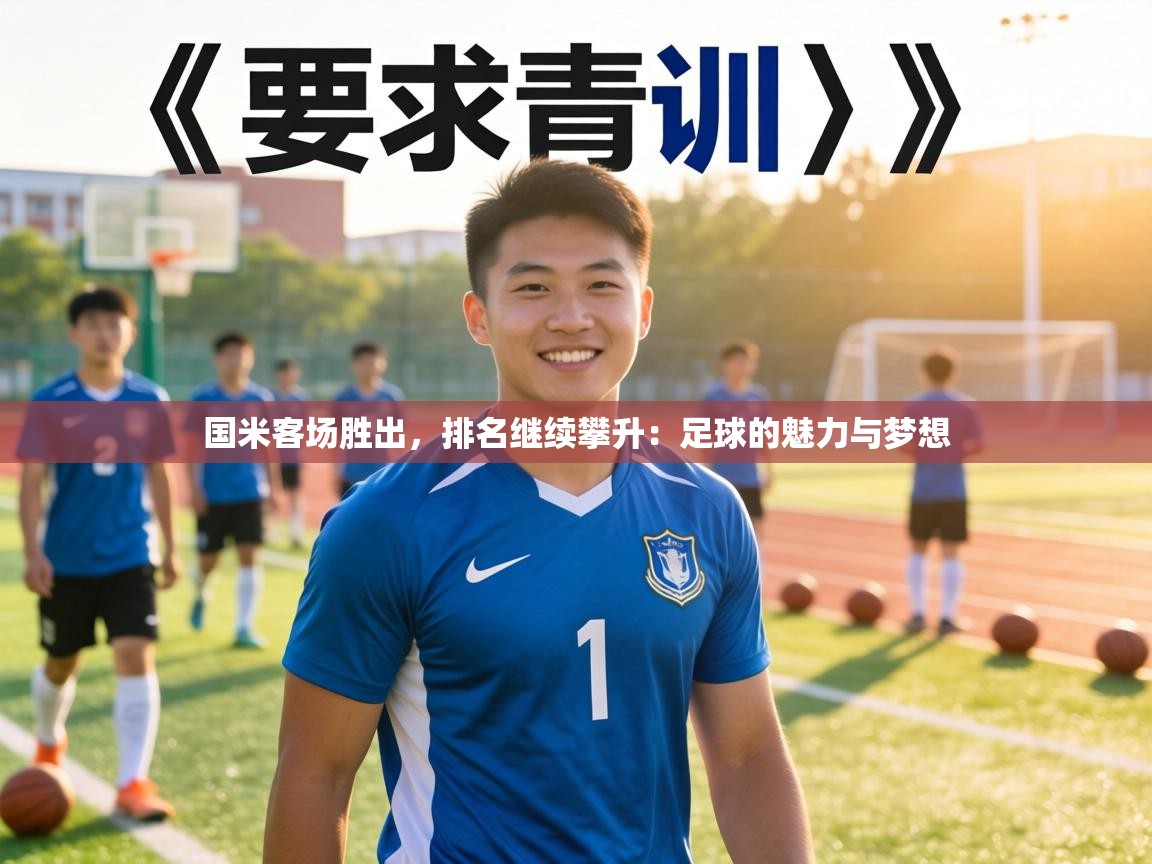 国米客场胜出，排名继续攀升：足球的魅力与梦想  第1张