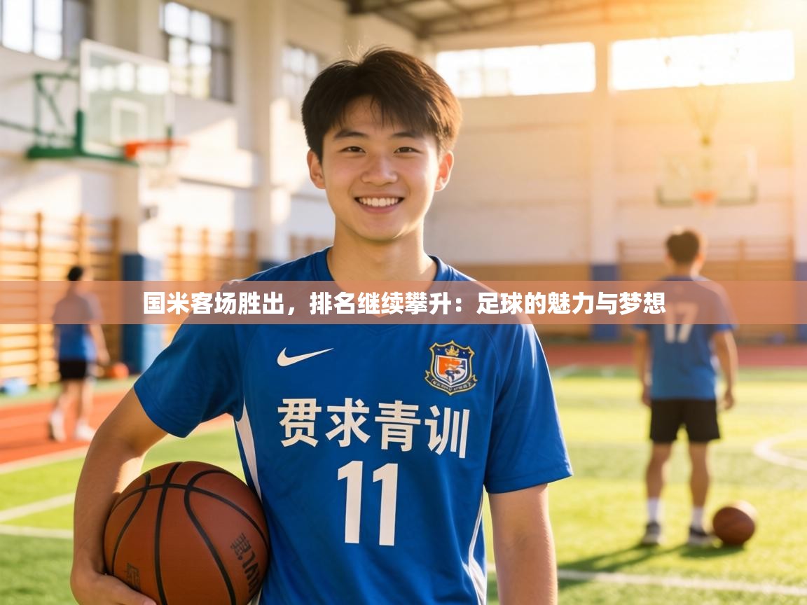 国米客场胜出，排名继续攀升：足球的魅力与梦想  第2张