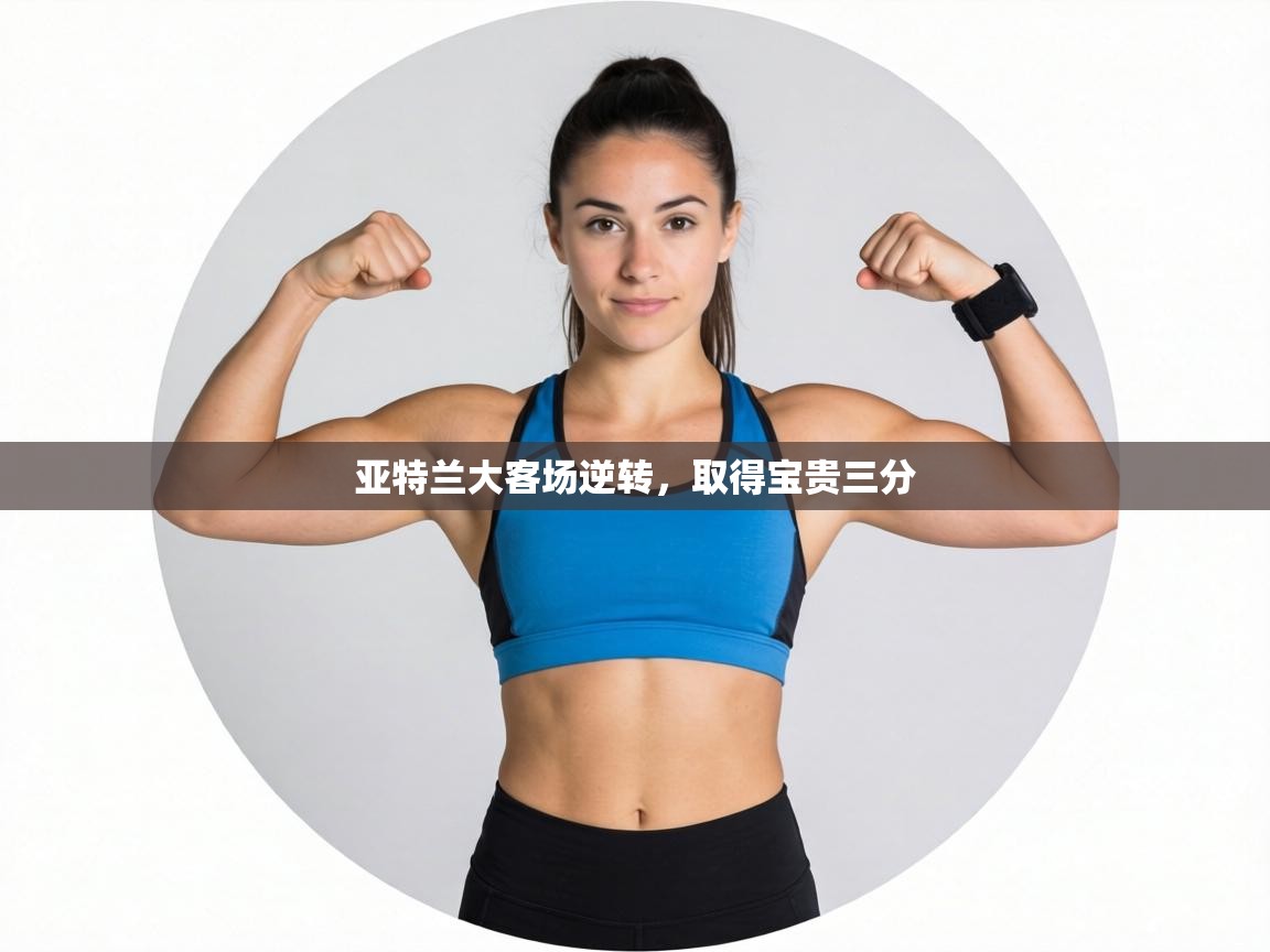 亚特兰大客场逆转，取得宝贵三分  第1张