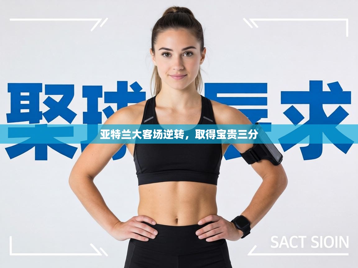 亚特兰大客场逆转，取得宝贵三分  第2张