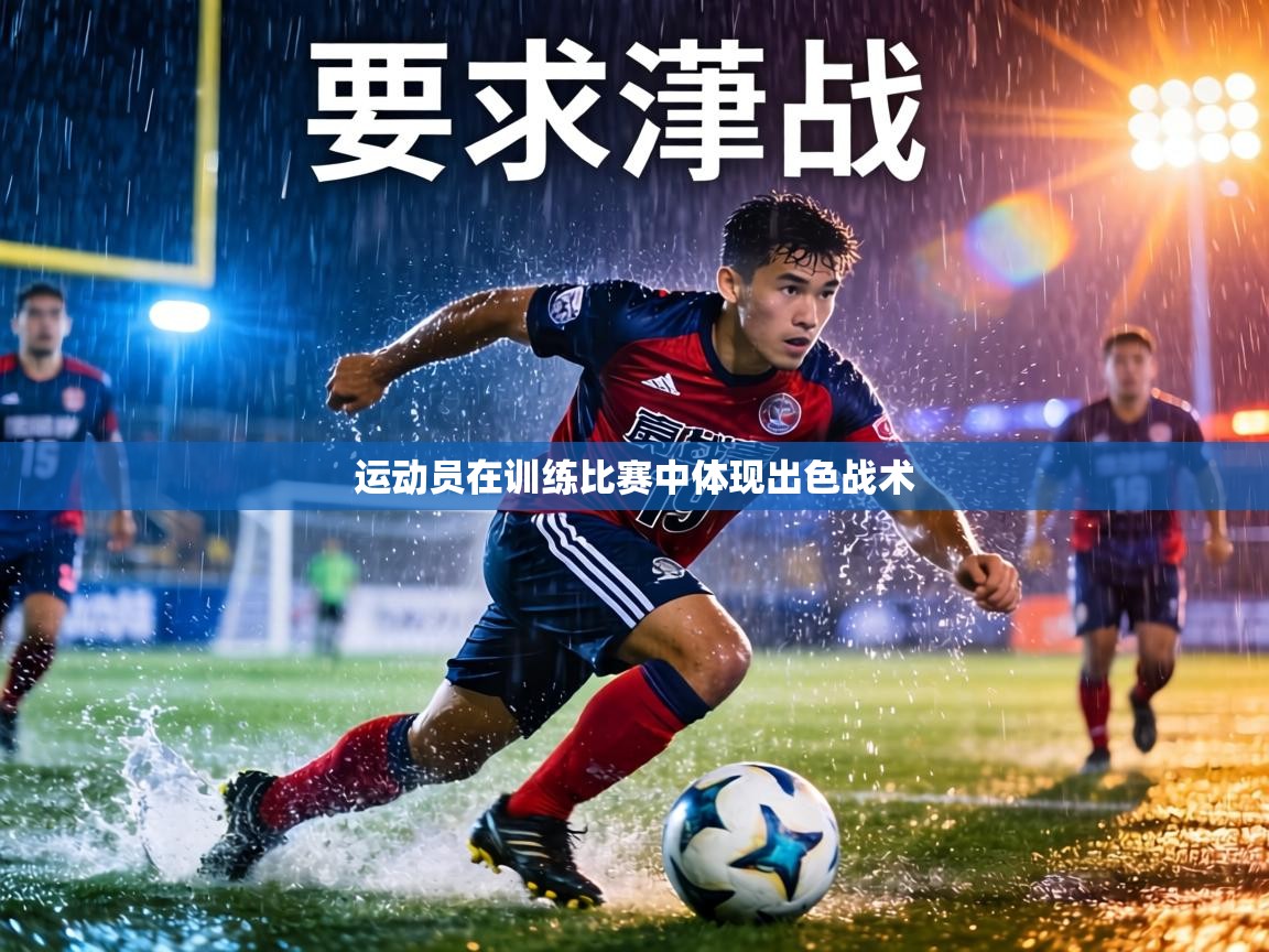 运动员在训练比赛中体现出色战术  第2张