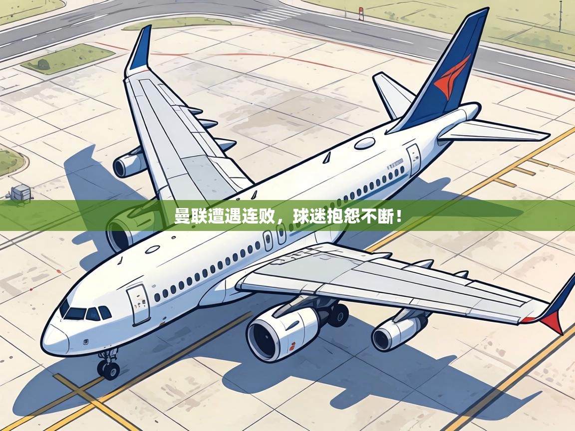 曼联遭遇连败,球迷抱怨不断! 第1张