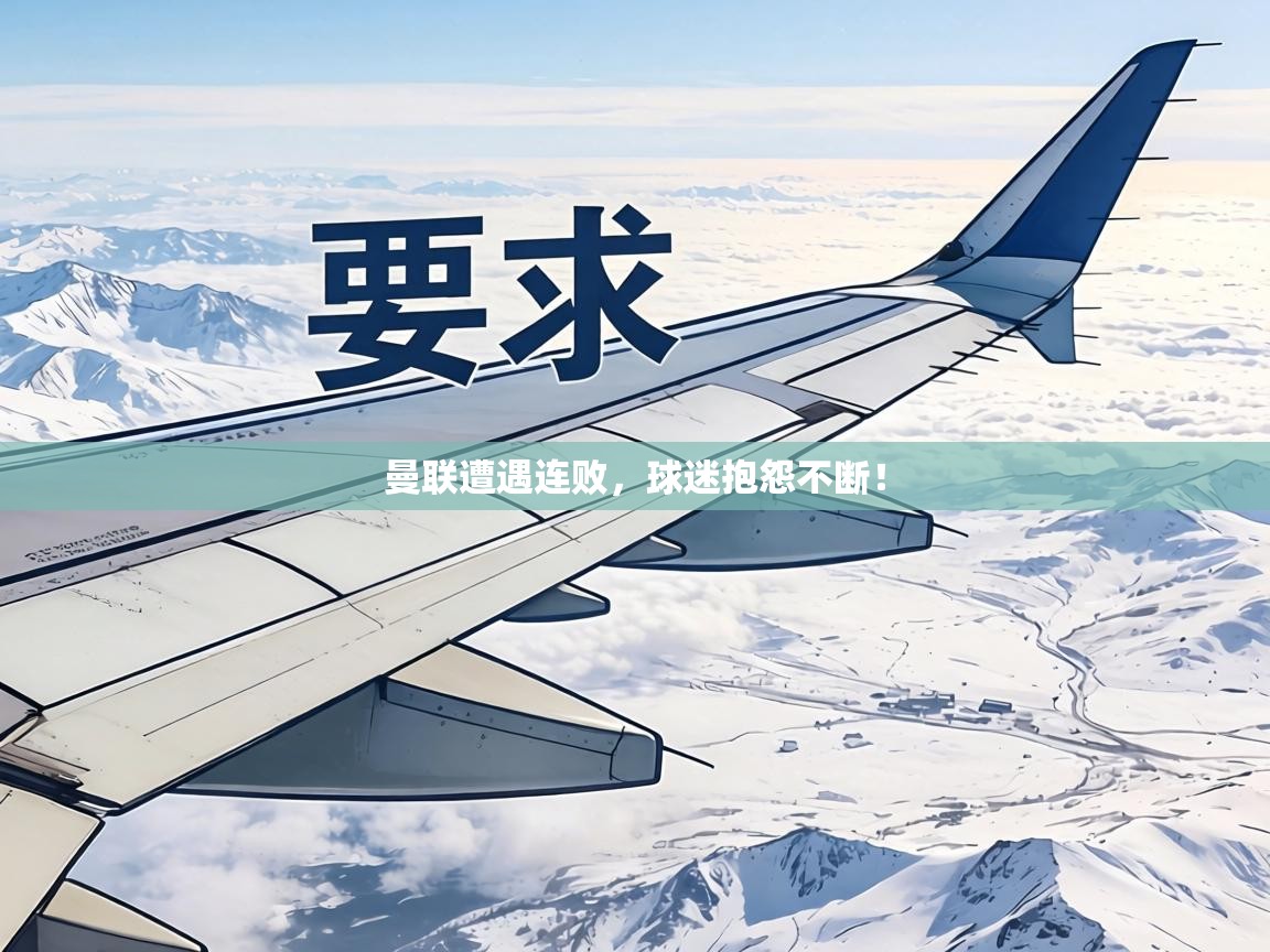 曼联遭遇连败,球迷抱怨不断! 第2张