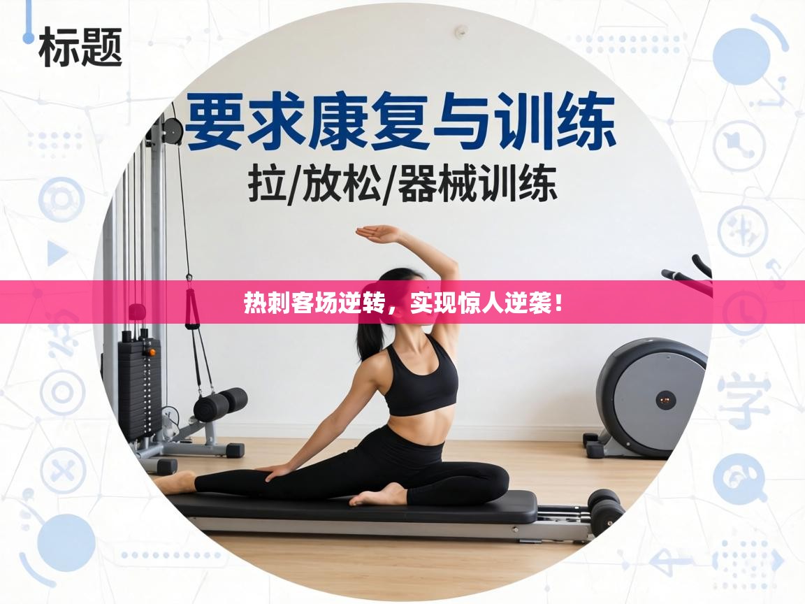 热刺客场逆转,实现惊人逆袭! 第1张