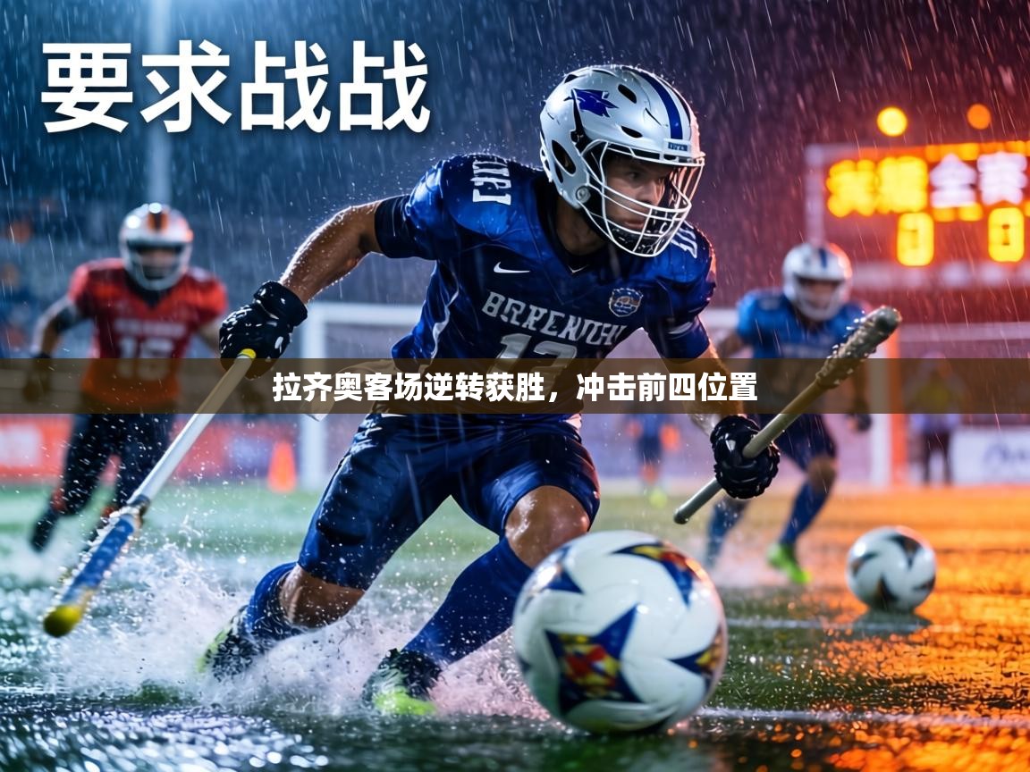 拉齐奥客场逆转获胜,冲击前四位置 第1张