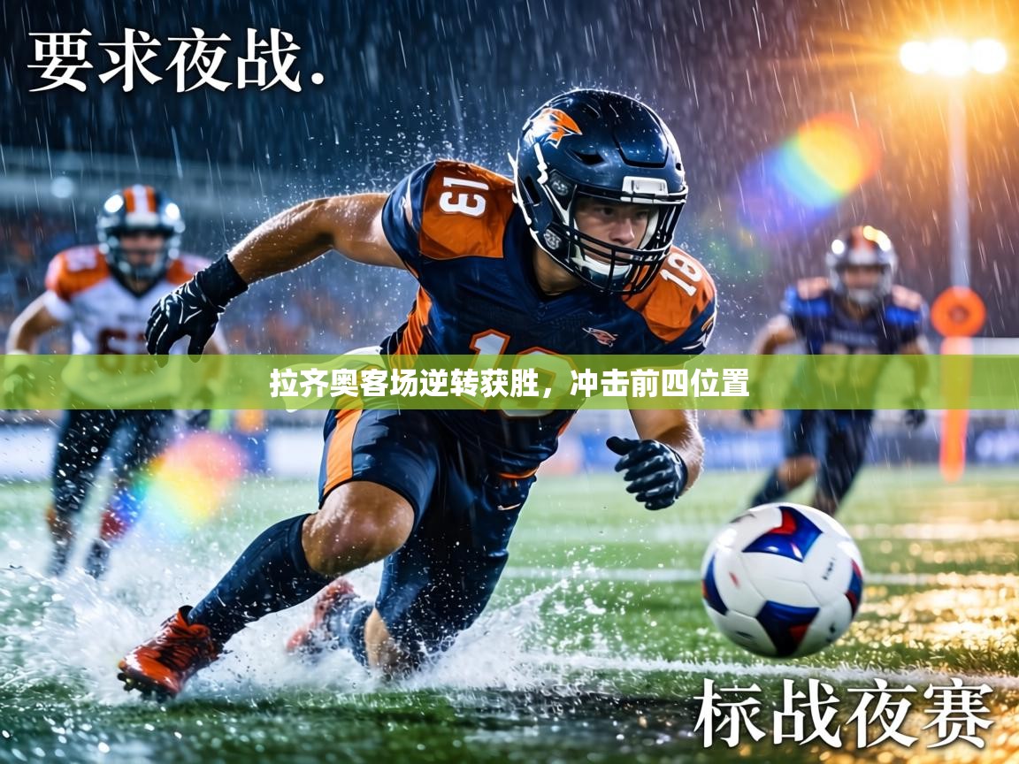 拉齐奥客场逆转获胜,冲击前四位置 第2张