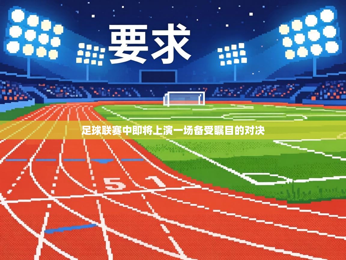 足球联赛中即将上演一场备受瞩目的对决  第1张