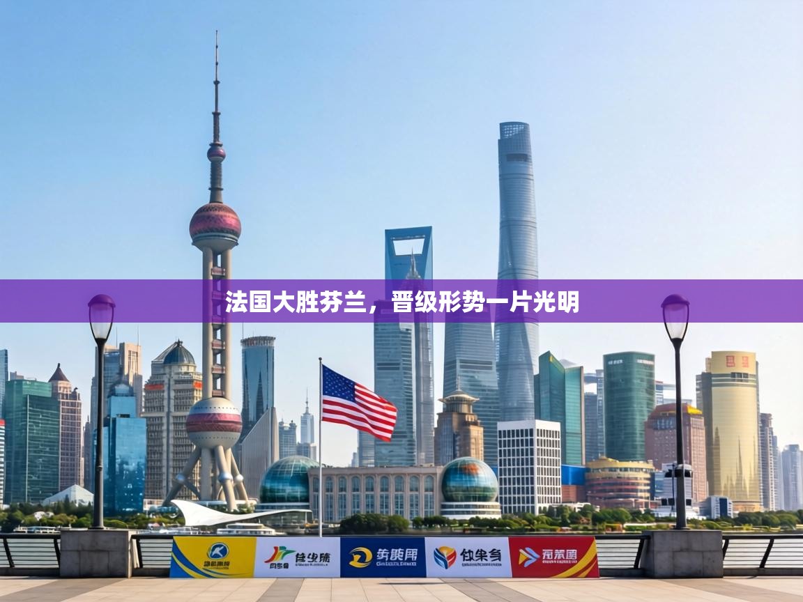 法国大胜芬兰，晋级形势一片光明  第1张